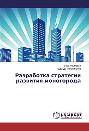 Разработка стратегии развития моногорода