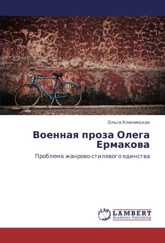 Военная проза Олега Ермакова: Проблема жанрово-стилевого единства: Problema zhanrowo-stilewogo edinstwa