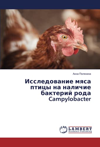Исследование мяса птицы на наличие бактерий рода Campylobacter