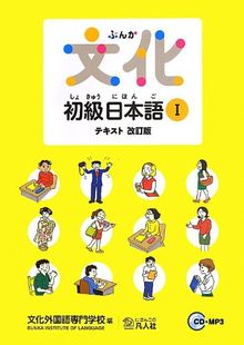 Bunka Shokyu Nihongo 1 Textbook (New Edition) + 2CD