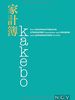 Kakebo - Das Haushaltsbuch: Stressfrei haushalten und sparen nach japanischem Vorbild