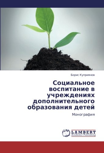 Sotsial'noe vospitanie v uchrezhdeniyakh dopolnitel'nogo obrazovaniya detey: Monografiya: Monografiq