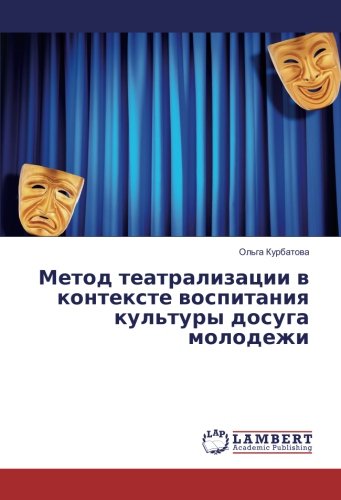 Метод театрализации в контексте воспитания культуры досуга молодежи