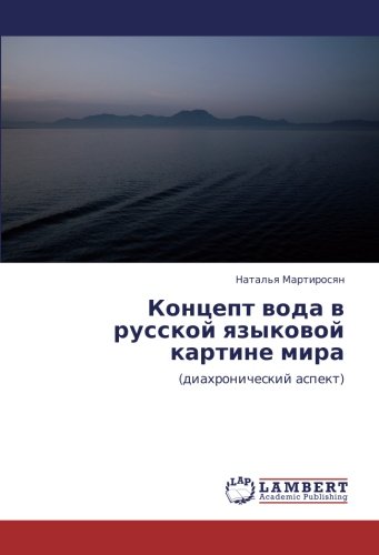 Концепт вода в русской языковой картине мира: (диахронический аспект): (diahronicheskij aspekt)