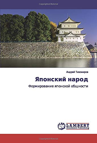 Японский народ: Формирование японской общности: Formirowanie qponskoj obschnosti