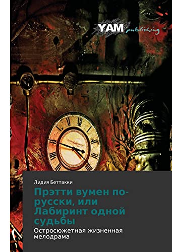 Prjetti vumen po-russki, ili Labirint odnoj sud'by: Ostrosjuzhetnaya zhiznennaya melodrama