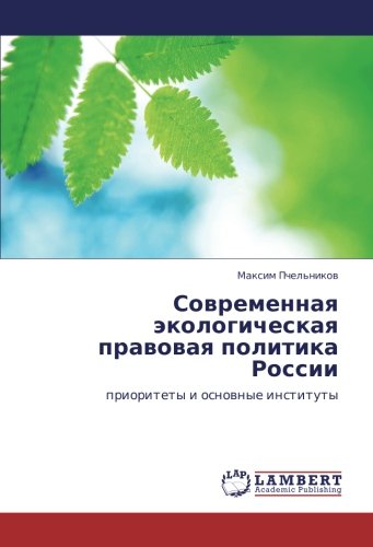 Современная экологическая правовая политика России: приоритеты и основные институты: prioritety i osnownye instituty