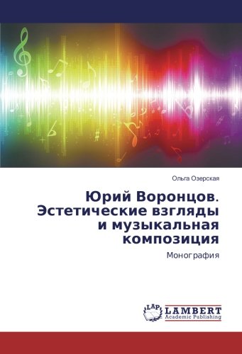 Юрий Воронцов. Эстетические взгляды и музыкальная композиция: Монография: Monografiq