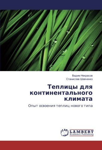 Теплицы для континентального климата: Опыт освоения теплиц нового типа: Opyt oswoeniq teplic nowogo tipa