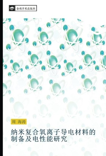 纳米复合氧离子导电材料的制备及电性能研究
