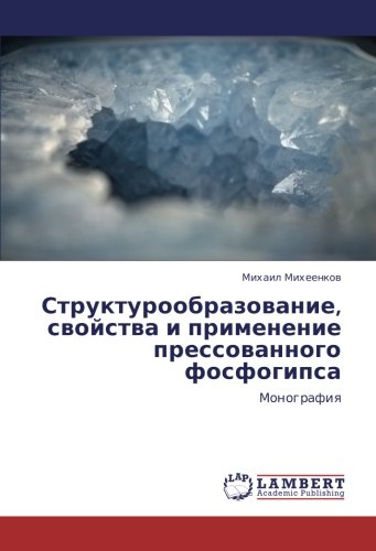 Структурообразование, свойства и применение прессованного фосфогипса: Монография: Monografiq