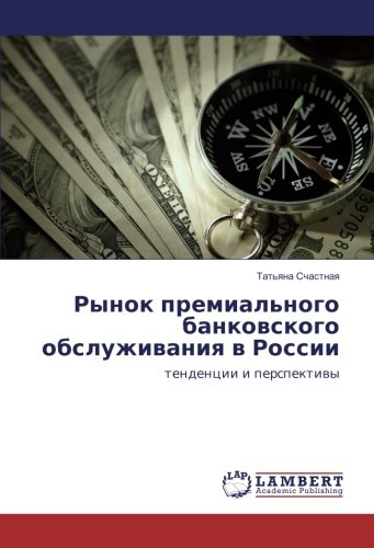Рынок премиального банковского обслуживания в России: тенденции и перспективы