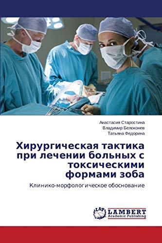 Khirurgicheskaya taktika pri lechenii bol'nykh s toksicheskimi formami zoba: Kliniko-morfologicheskoe obosnovanie: Kliniko-morfologicheskoe obosnowanie