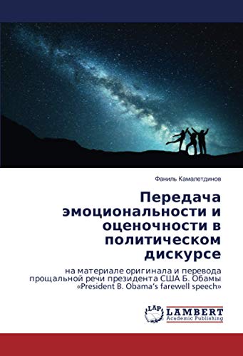 Передача эмоциональности и оценочности в политическом дискурсе: на материале оригинала и перевода прощальной речи президента США Б. Обамы «President ... Obamy «President B. Obama's farewell speech»
