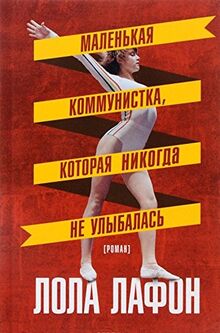 Malenkaya kommunistka, kotoraya nikogda ne ulybalas