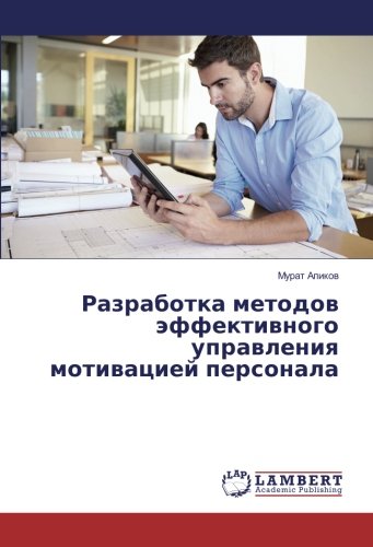 Разработка методов эффективного управления мотивацией персонала