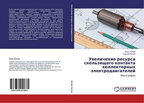 Uvelichenie resursa skol'zyashchego kontakta kollektornykh elektrodvigateley: Monografiya: Monografiq