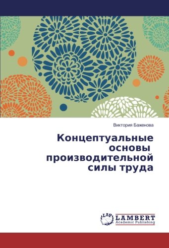 Концептуальные основы производительной силы труда
