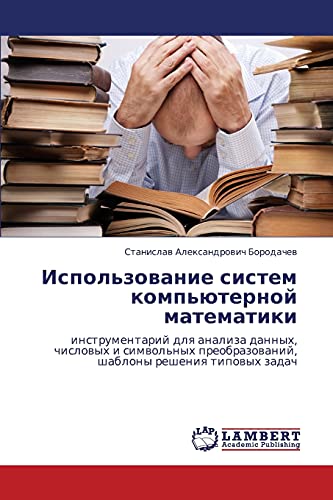 Использование систем компьютерной математики: инструментарий для анализа данных, числовых и символьных преобразований, шаблоны решения типовых задач: ... shablony resheniq tipowyh zadach