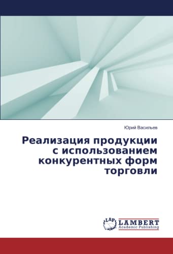 Реализация продукции с использованием конкурентных форм торговли