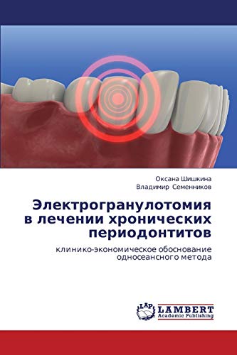 Электрогранулотомия в лечении хронических периодонтитов: клинико-экономическое обоснование односеансного метода: kliniko-äkonomicheskoe obosnowanie odnoseansnogo metoda