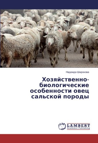 Хозяйственно-биологические особенности овец сальской породы