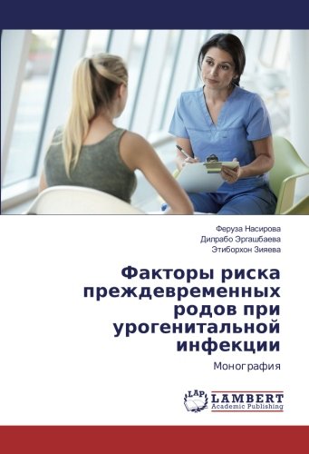 Факторы риска преждевременных родов при урогенитальной инфекции: Монография: Monografiya