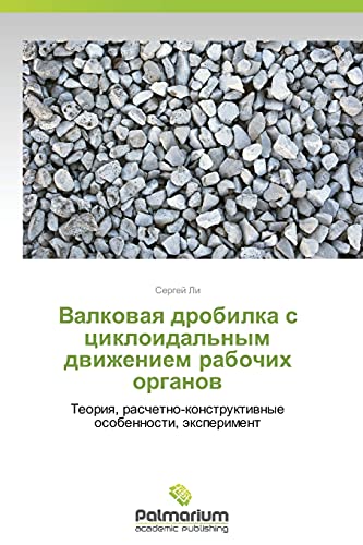 Valkovaya drobilka s tsikloidal'nym dvizheniem rabochikh organov: Teoriya, raschetno-konstruktivnye osobennosti, eksperiment: Teoriq, raschetno-konstruktiwnye osobennosti, äxperiment