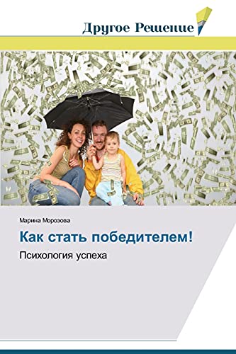 Kak stat' pobeditelem!: Psikhologiya uspekha: Psihologiq uspeha