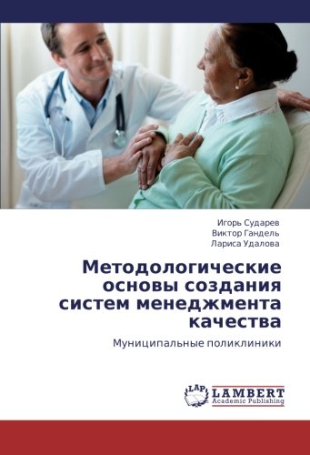 Metodologicheskie osnovy sozdaniya sistem menedzhmenta kachestva: Munitsipal'nye polikliniki: Municipal'nye polikliniki