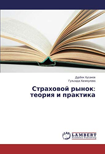 Страховой рынок: теория и практика