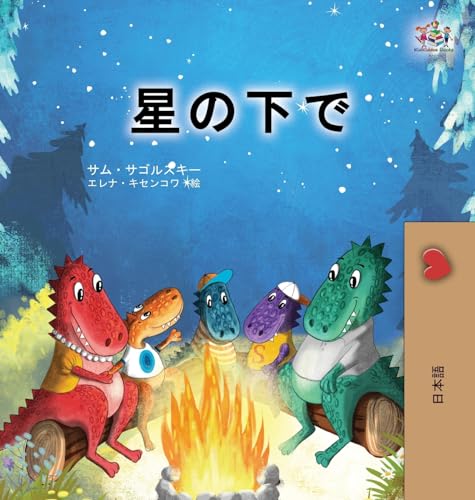 Under the Stars (Japanese Children's Book) (Japanese Bedtime Collection)