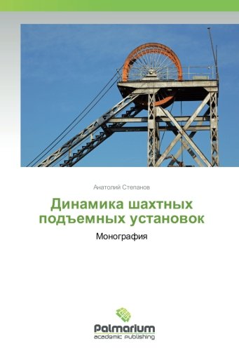 Динамика шахтных подъемных установок: Монография: Monografiq