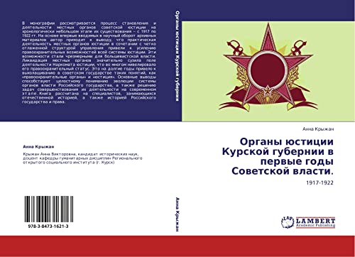 Organy yustitsii Kurskoy gubernii v pervye gody Sovetskoy vlasti.: 1917-1922