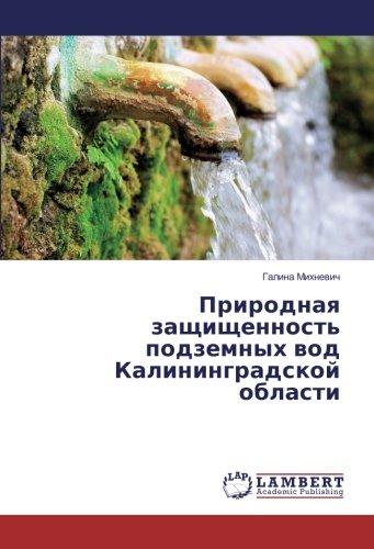 Природная защищенность подземных вод Калининградской области