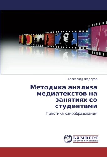 Методика анализа медиатекстов на занятиях со студентами: Практика кинообразования: Praktika kinoobrazowaniq