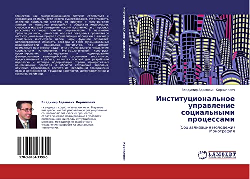 Институциональное управление социальными процессами: (Социализация молодежи) Монография: (Socializaciq molodezhi) Monografiq