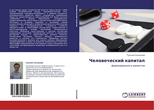 Chelovecheskiy kapital: formirovanie i razvitie: formirowanie i razwitie