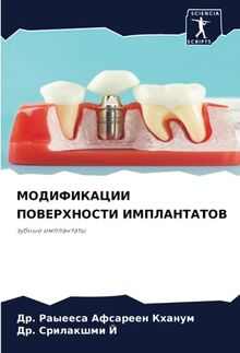 МОДИФИКАЦИИ ПОВЕРХНОСТИ ИМПЛАНТАТОВ: зубные имплантаты: zubnye implantaty
