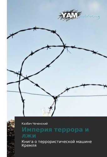 Imperiya terrora i lzhi: Kniga o terroristicheskoy mashine Kremlya: Kniga o terroristicheskoj mashine Kremlq