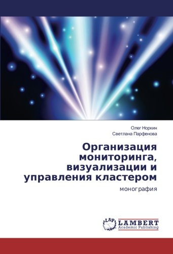 Организация мониторинга, визуализации и управления кластером: монография: monografiya