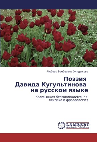 Поэзия Давида Кугультинова на русском языке: Калмыцкая безэквивалентная лексика и фразеология: Kalmyckaq bezäkwiwalentnaq lexika i frazeologiq