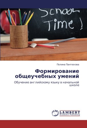 Формирование общеучебных умений: Обучение английскому языку в начальной школе: Obuchenie anglijskomu qzyku w nachal'noj shkole