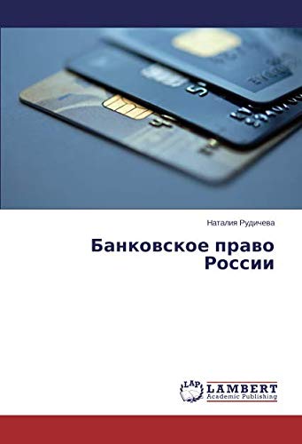 Банковское право России