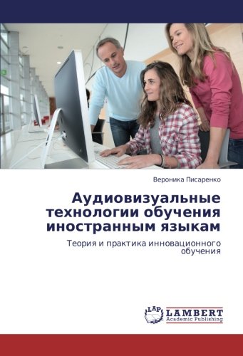 Аудиовизуальные технологии обучения иностранным языкам: Теория и практика инновационного обучения: Teoriq i praktika innowacionnogo obucheniq