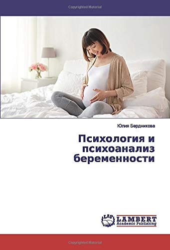 Психология и психоанализ беременности