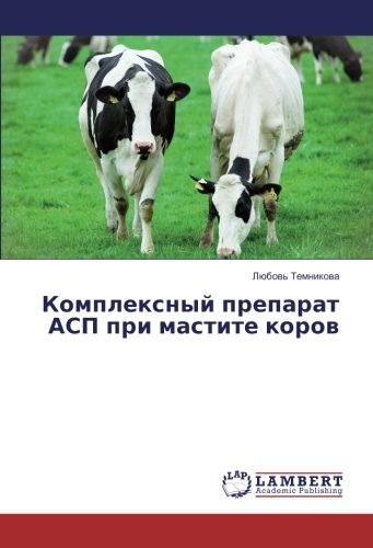 Комплексный препарат АСП при мастите коров
