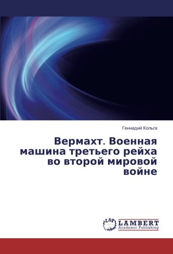 Вермахт. Военная машина третьего рейха во второй мировой войне