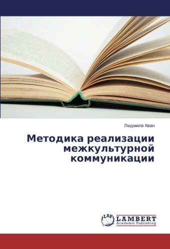 Методика реализации межкультурной коммуникации