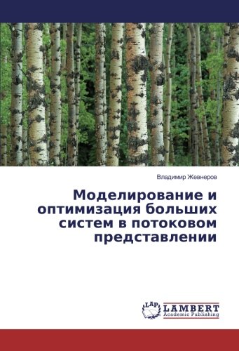 Моделирование и оптимизация больших систем в потоковом представлении